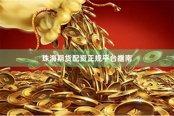 珠海期货配资正规平台指南